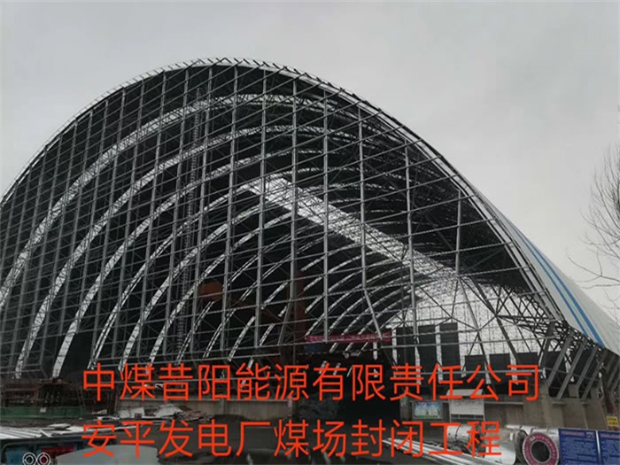 广元中煤昔阳能源有限责任公司安平发电厂煤场封闭工程