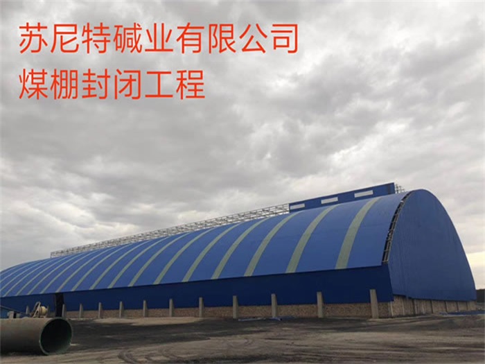 广元苏尼特碱业有限公司煤棚封闭工程